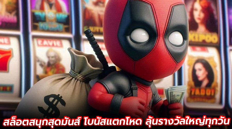 สล็อตสนุกสุดมันส์ โบนัสแตกโหด