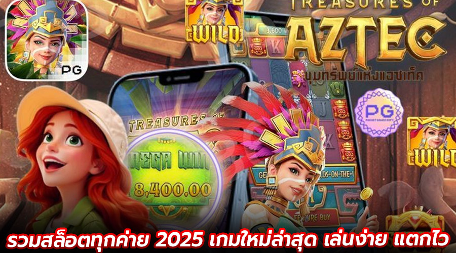 รวมสล็อตทุกค่าย 2025
