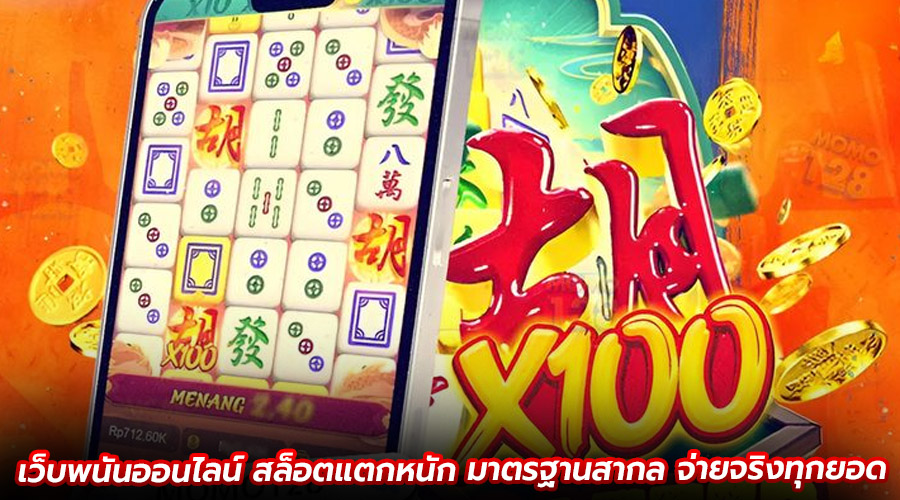 เว็บพนันออนไลน์ สล็อตแตกหนัก